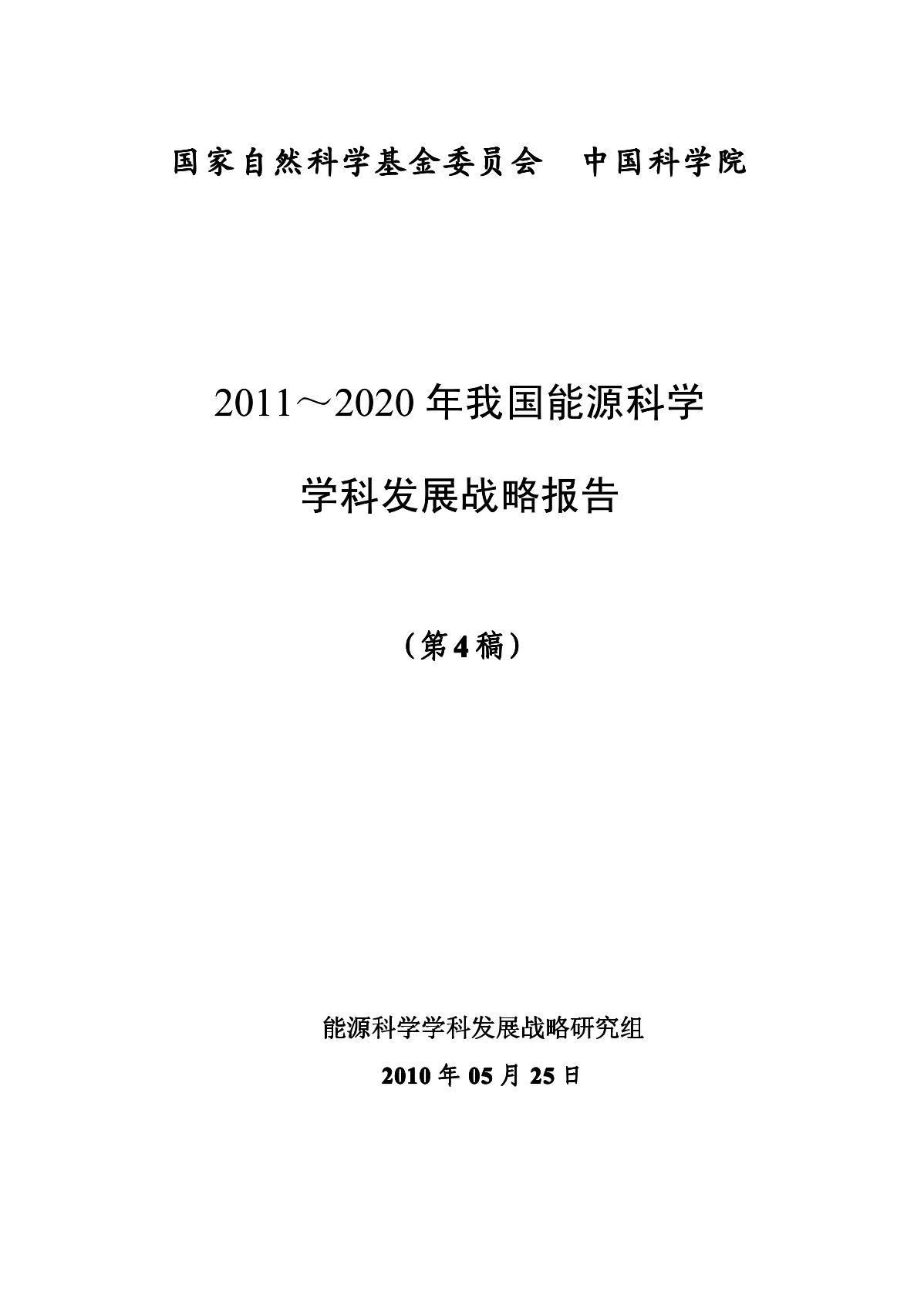 2011~2020年我国能源科学学科发展战略报告（第四稿）