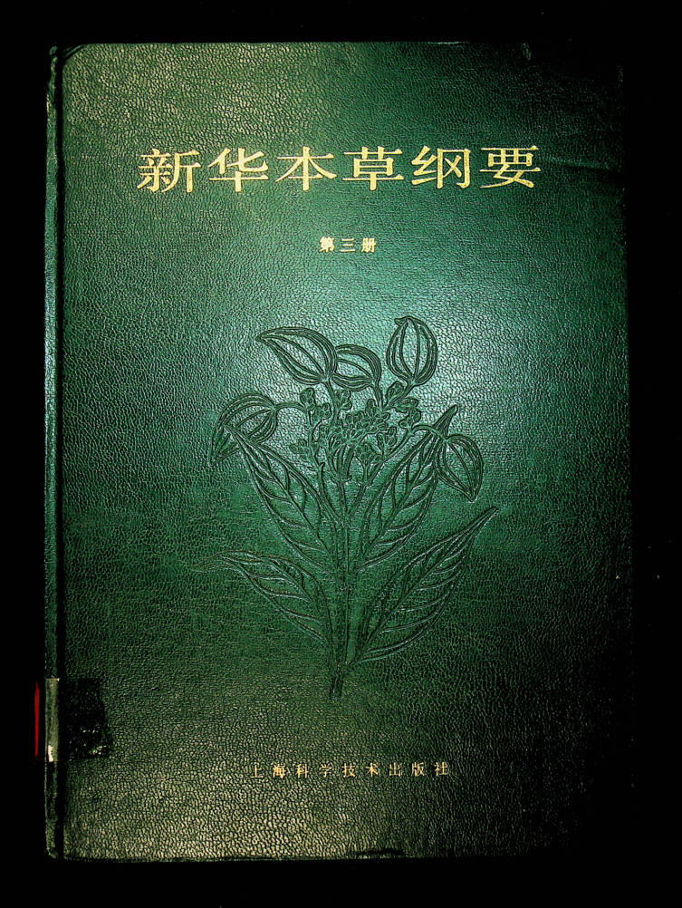 新华本草纲要 第三册