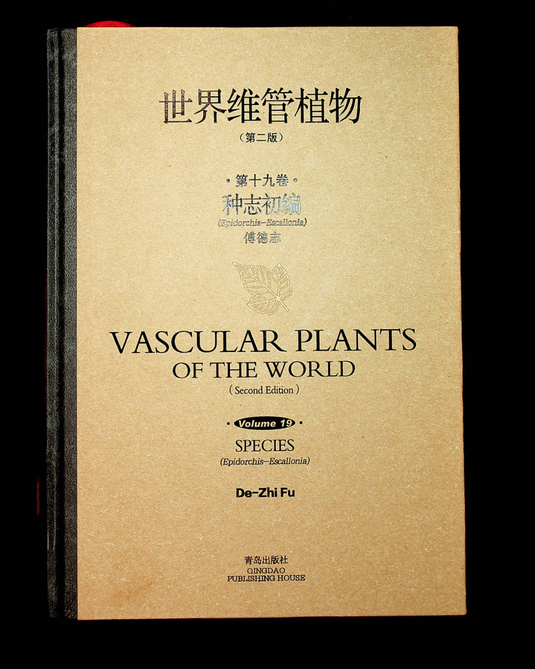 世界维管植物 第二版 第十九卷 种志初编  (Epidorchis - Escallonia)  VASCULAR PLANTS OF THE WORLD (Second Edition )Volume 19 SPECIES (Epidorchis - Escallonia)