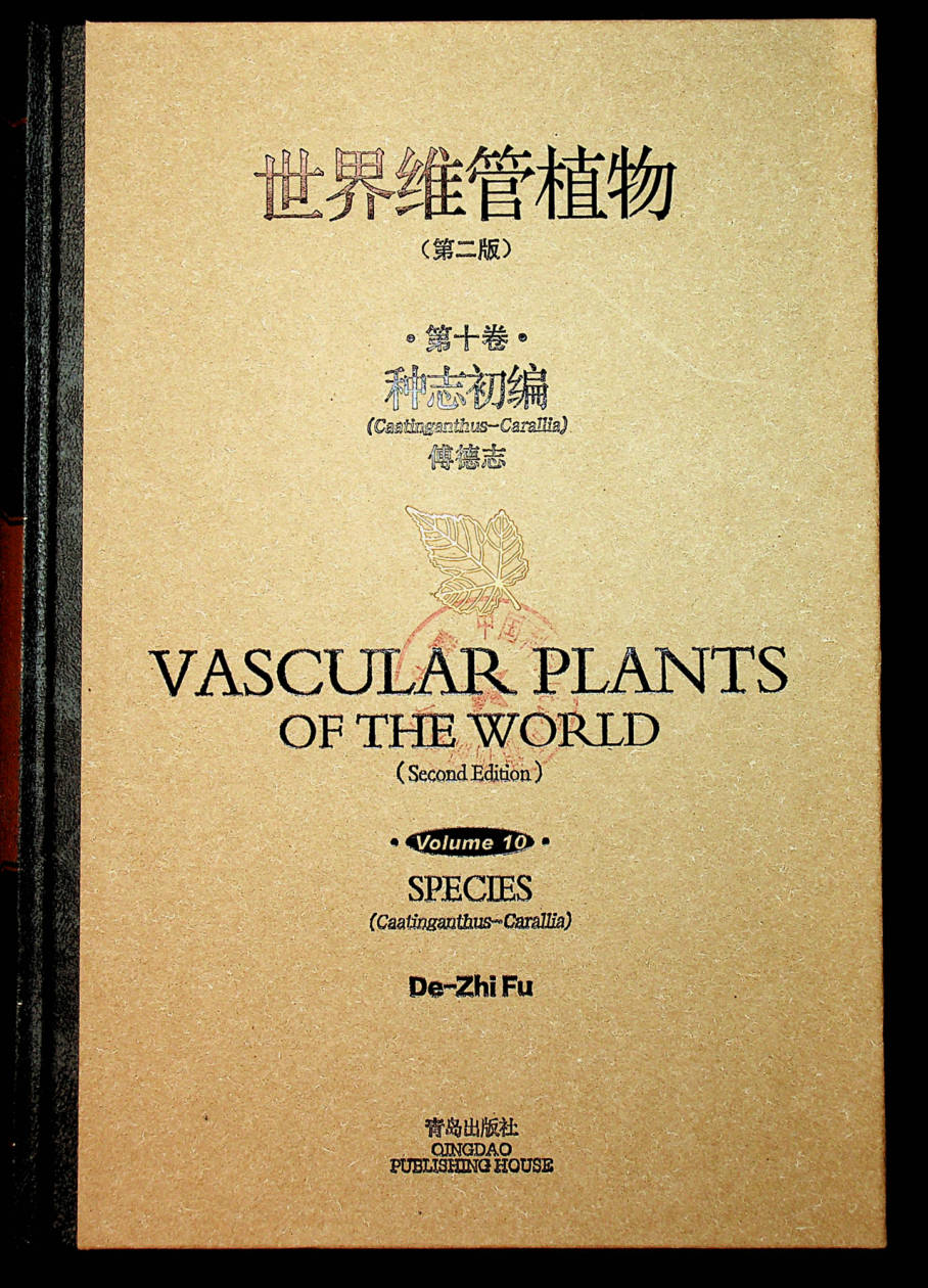 世界维管植物 第二版 第十卷 种志初编 (Caatinganthus - Carallia)  VASCULAR PLANTS OF THE WORLD (Second Edition )  Volume10 SPECIES (Caatinganthus - Carallia)