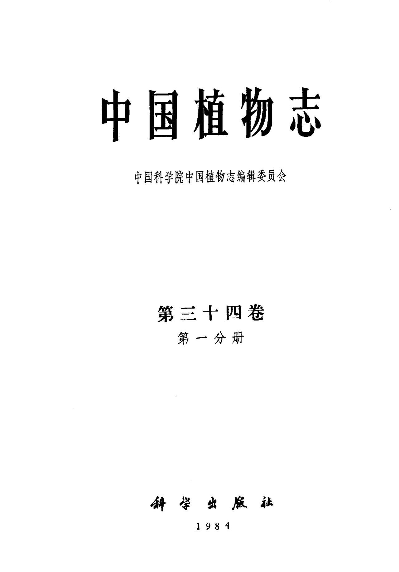中国植物志 第三十四卷 第一分册