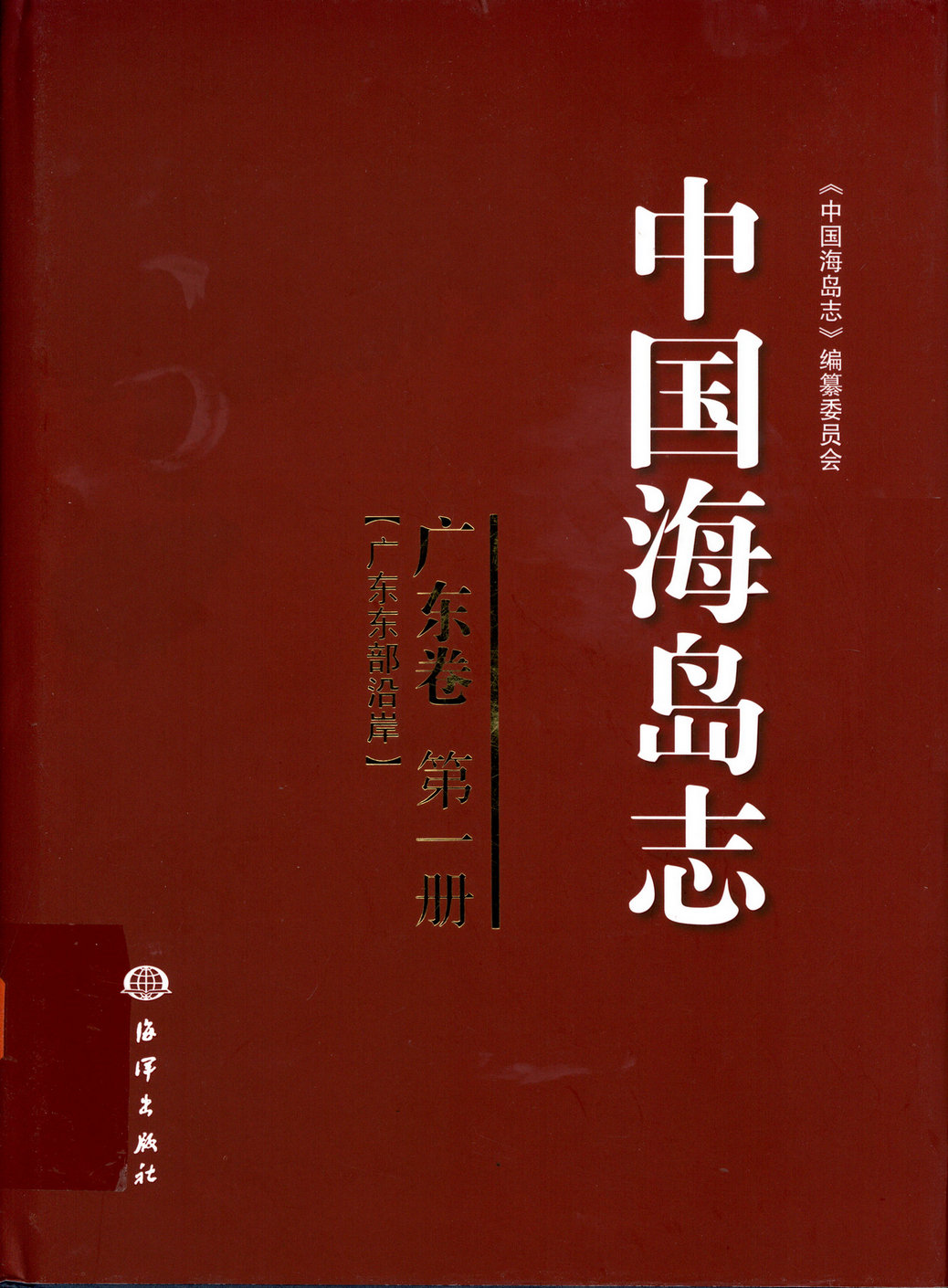 中国海岛志 广东卷 第一册（广东东部沿岸）