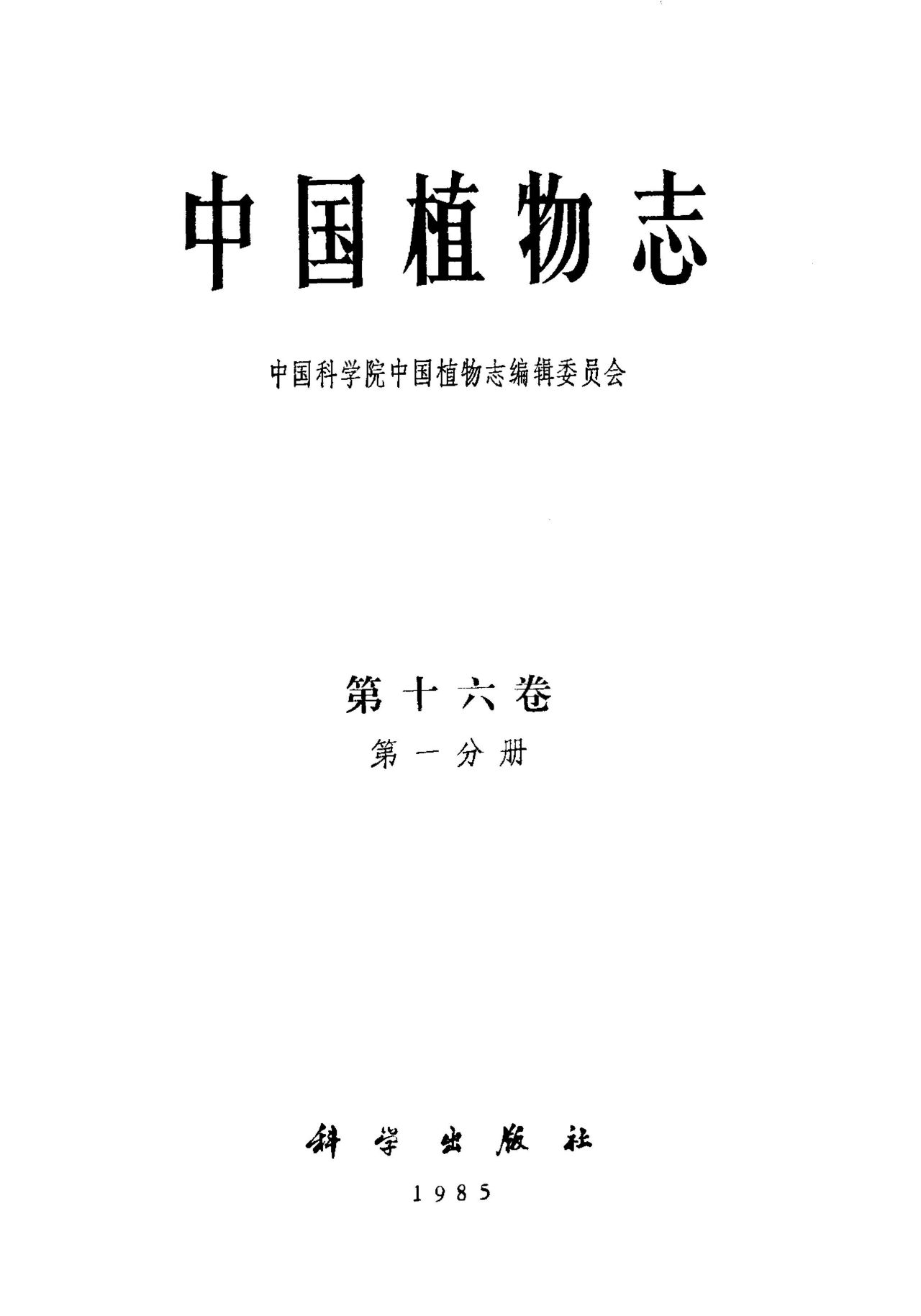 中国植物志 第十六卷 第一分册