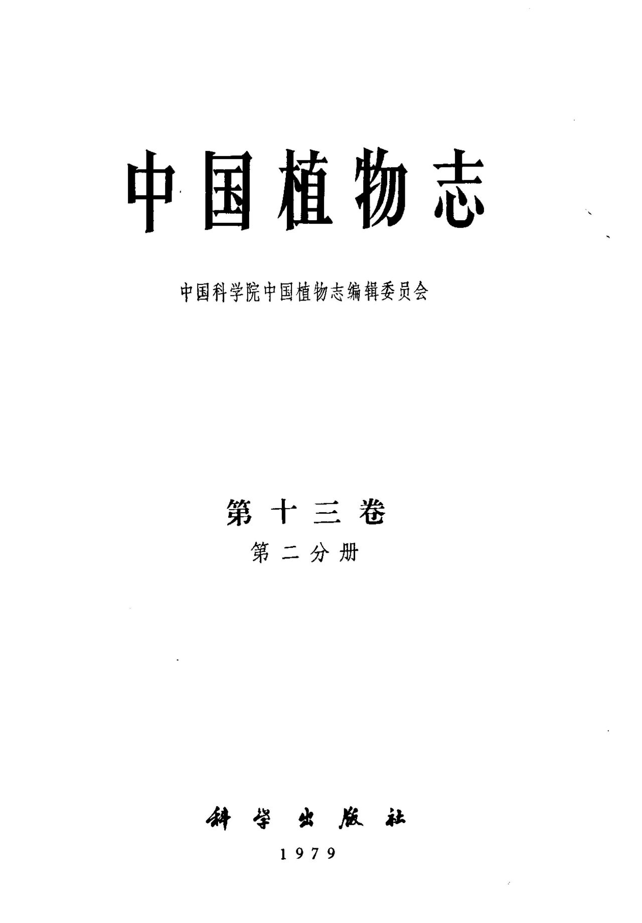 中国植物志 第十三卷 第二分册