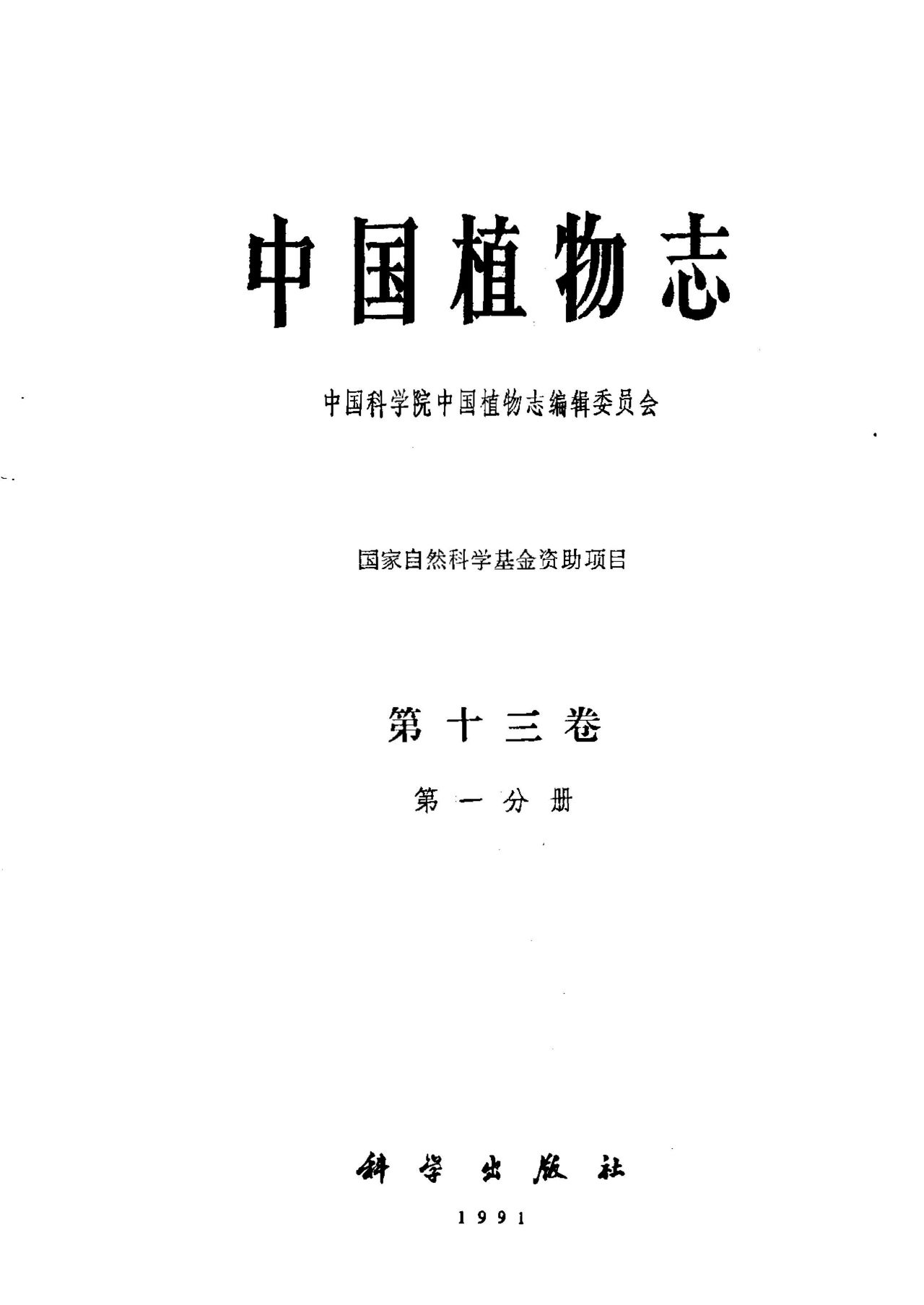 中国植物志 第十三卷 第一分册
