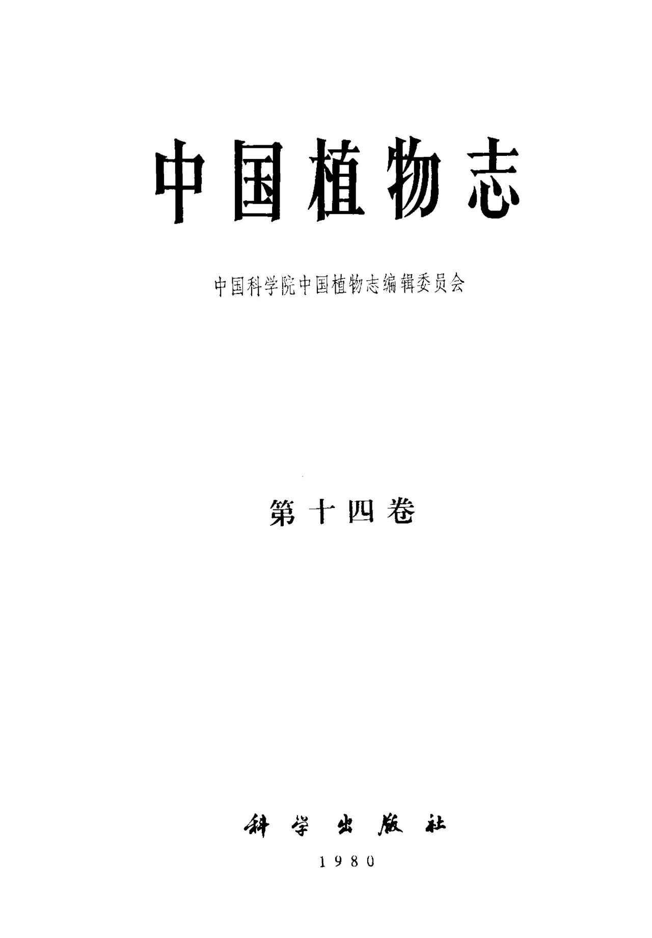 中国植物志 第十四卷
