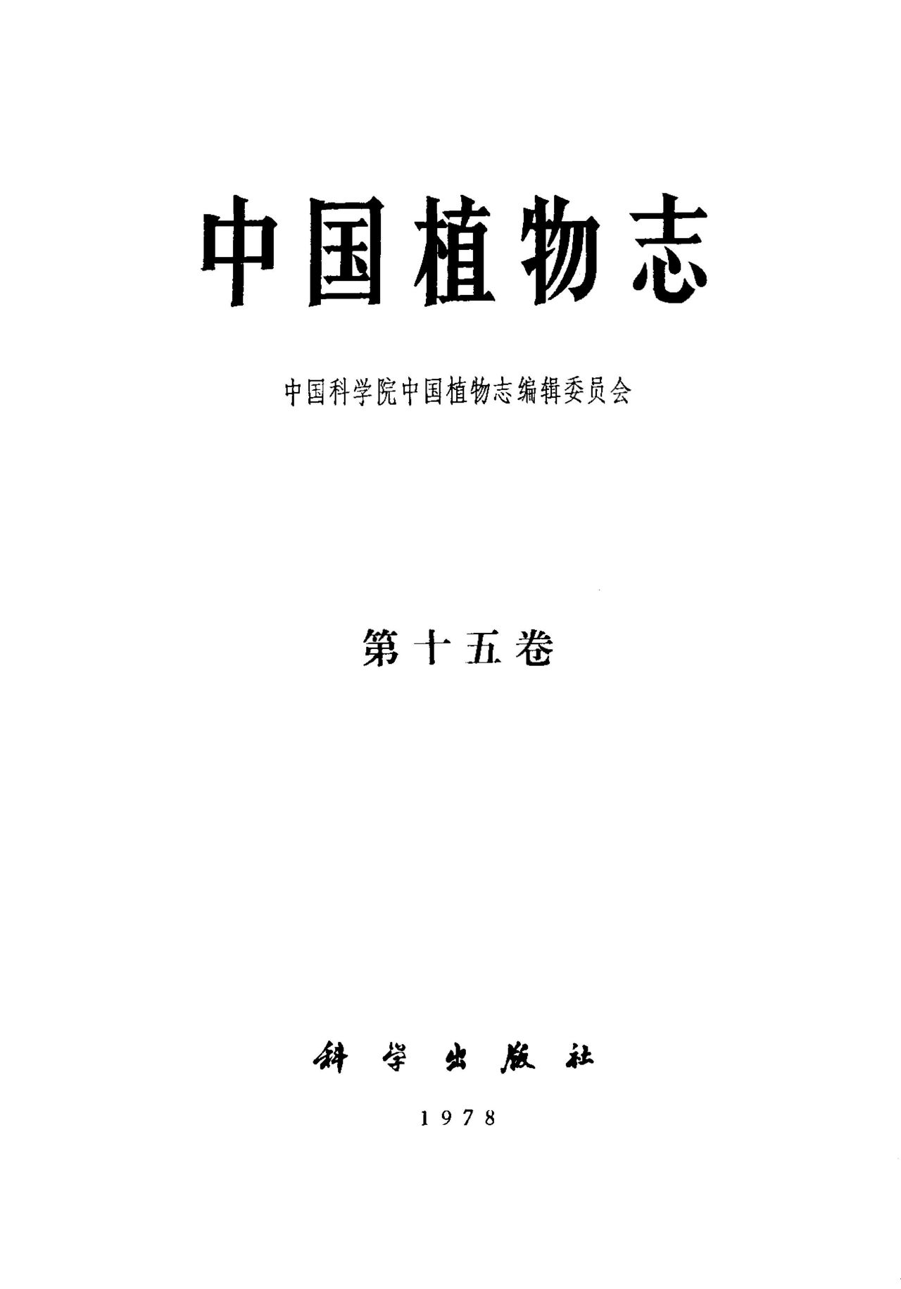 中国植物志 第十五卷