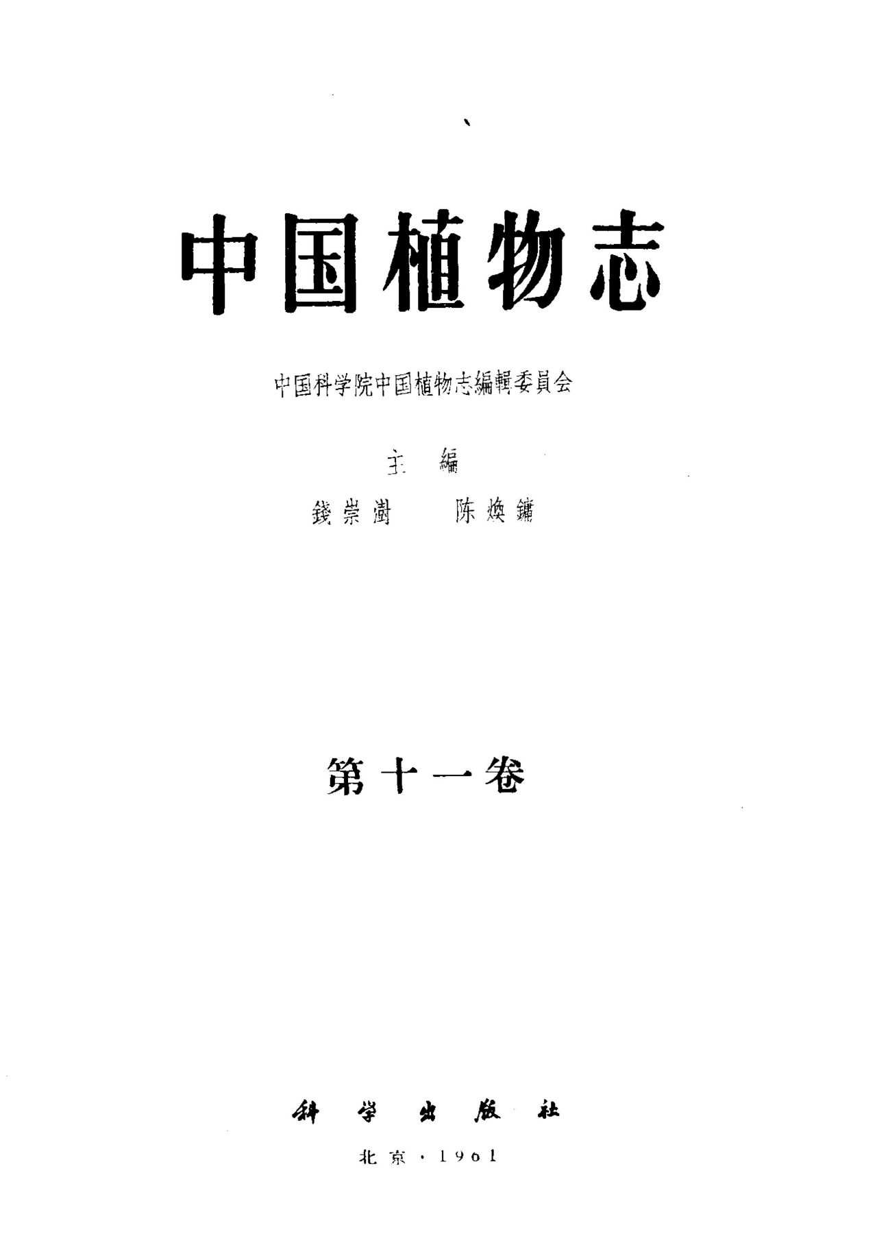 中国植物志 第十一卷