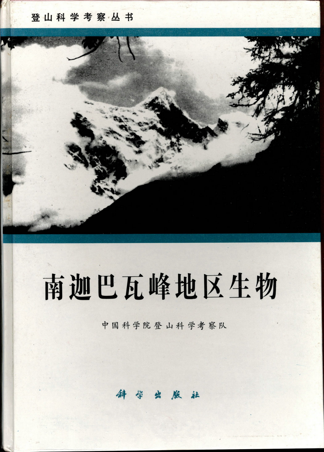 登山科学考察丛书 南迦巴瓦峰地区生物 中国科学院登山科学考察队