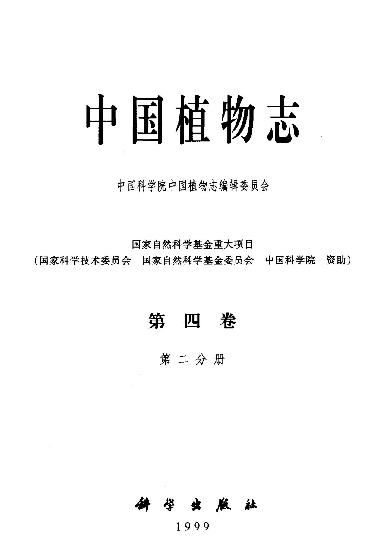 中国植物志 第四卷 第二分册