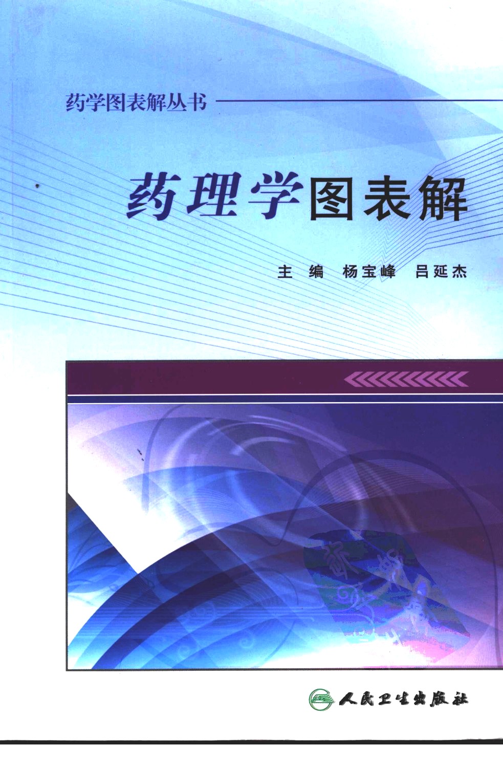 药学图表解丛书 药理学图表解