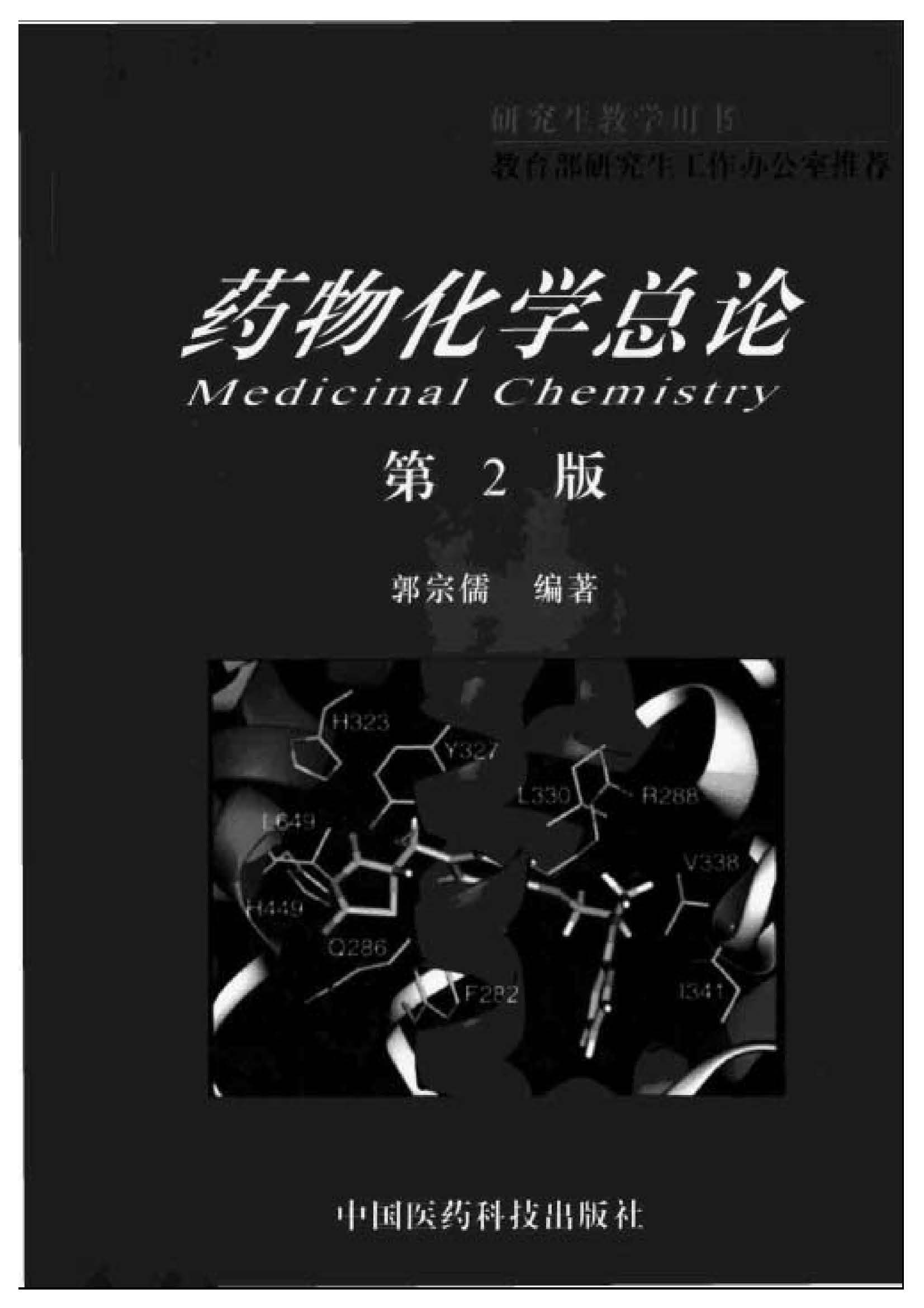 药物化学总论 Medicinal Chemistry