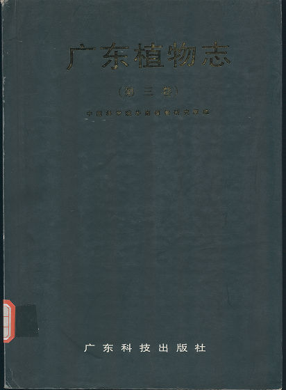 广东植物志（第三卷）