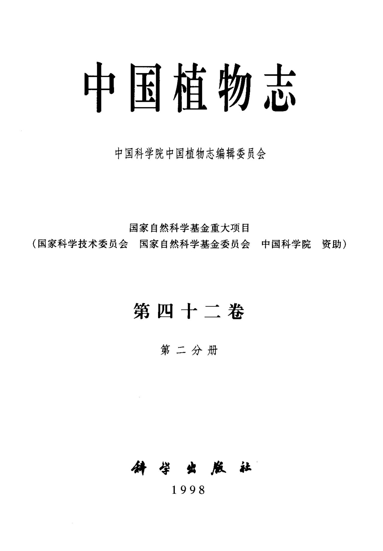 中国植物志 第四十二卷 第二分册