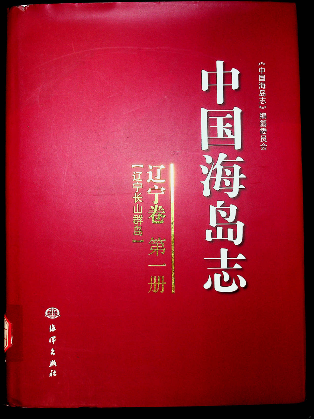 中国海岛志 辽宁卷 第一册（辽宁长山群岛）