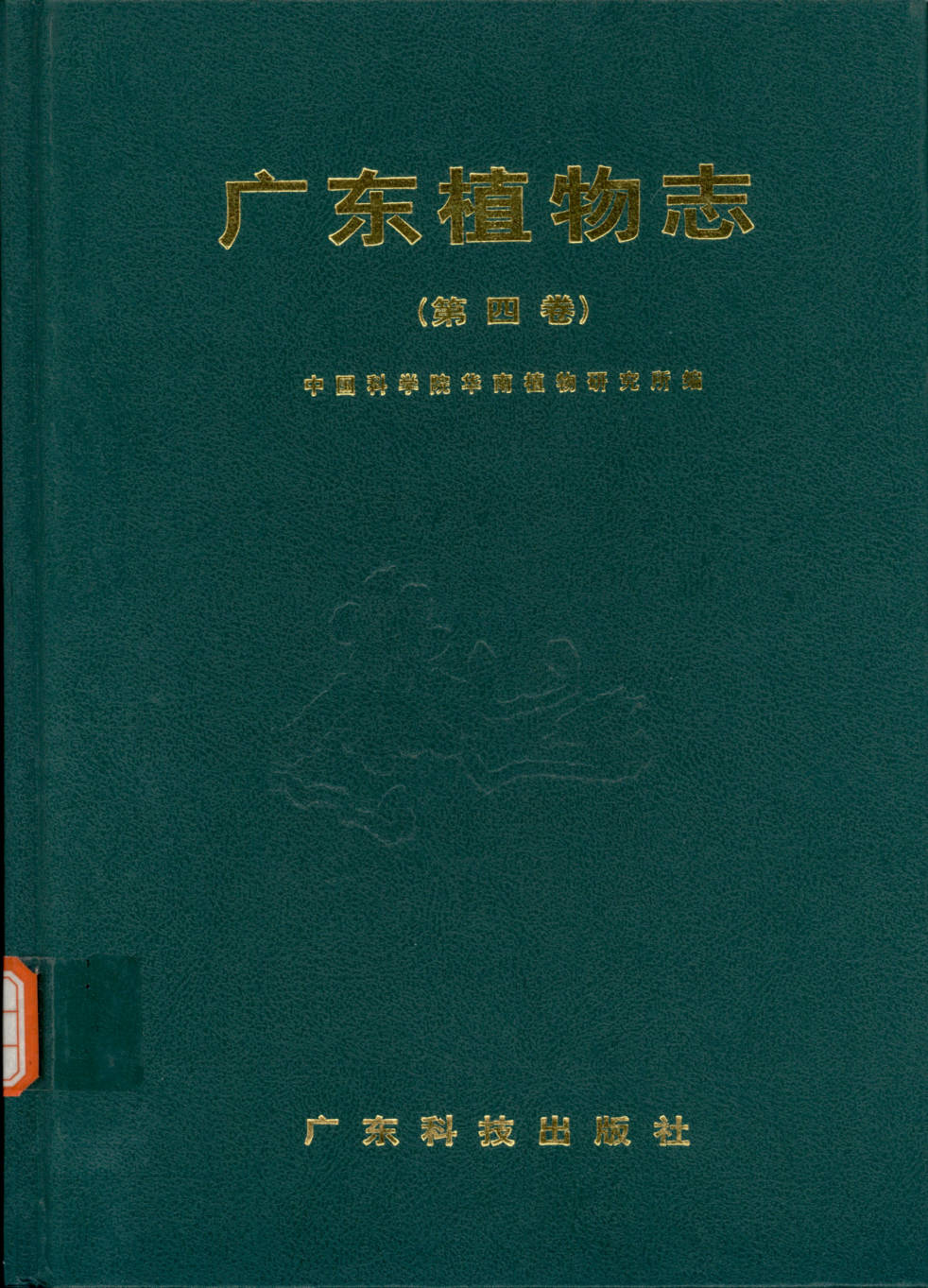 广东植物志（第四卷）