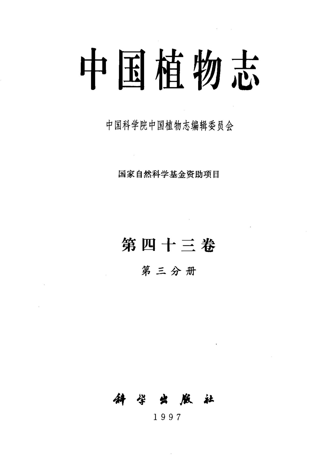 中国植物志 第四十三卷 第三分册