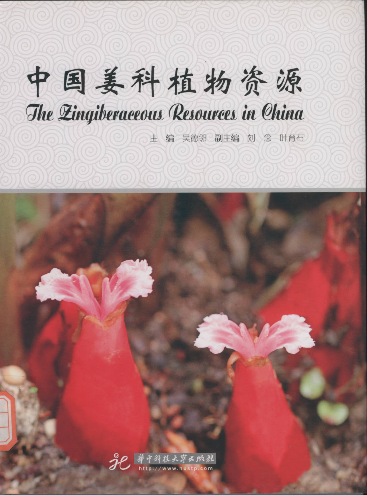 中国姜科植物资源 The Zingiberaceous Resources in China