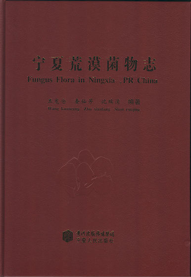 宁夏荒漠菌物志 Fungus Florii in INingxia . PR China