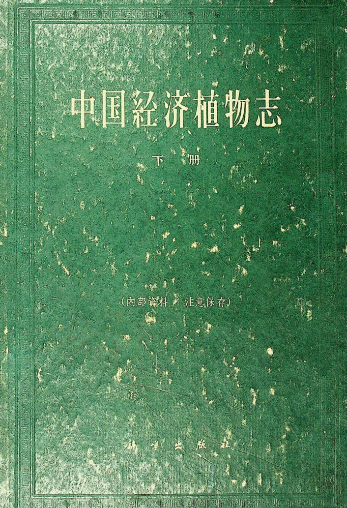 中国经济植物志 下册