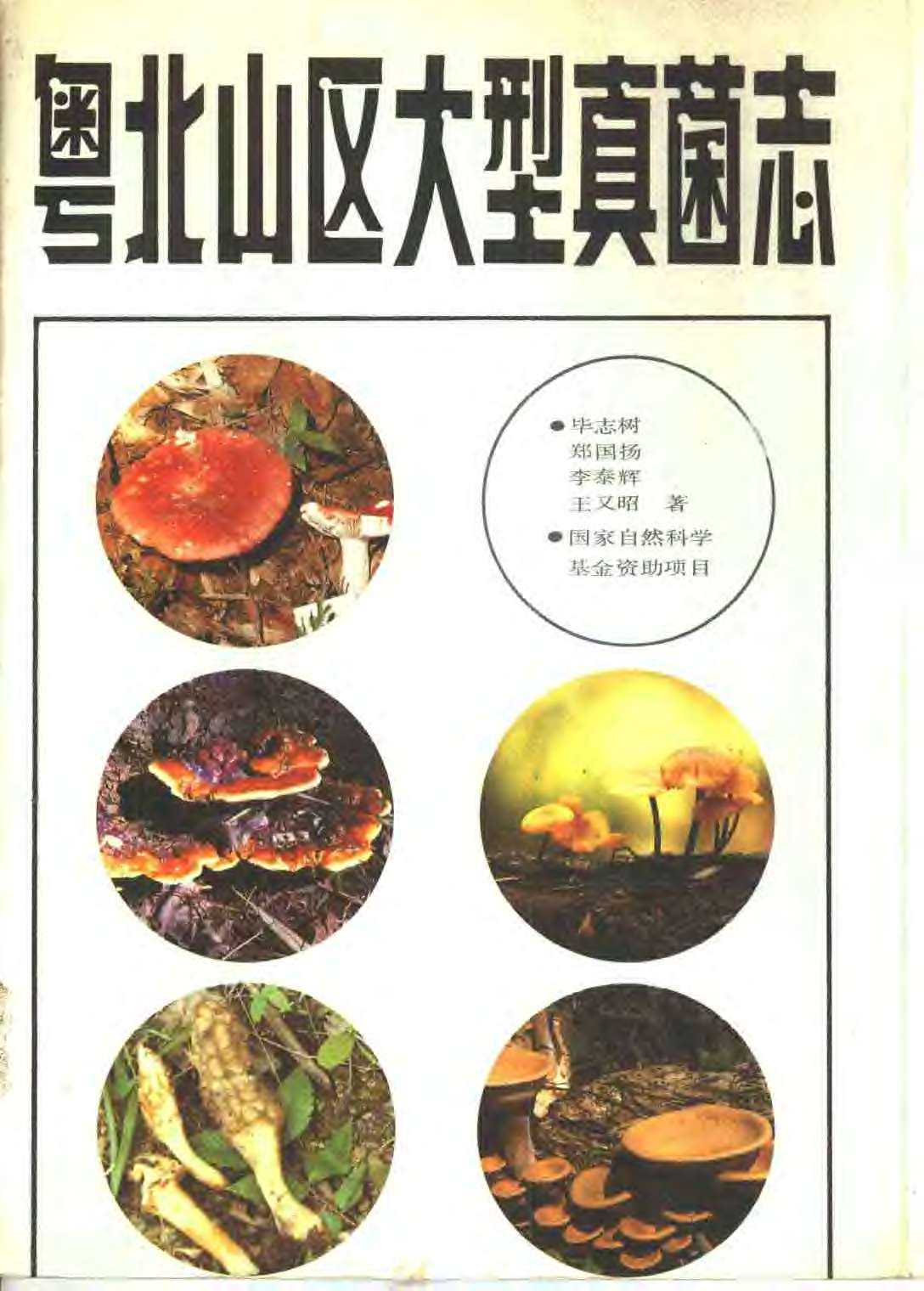 粤北山区大型真菌志