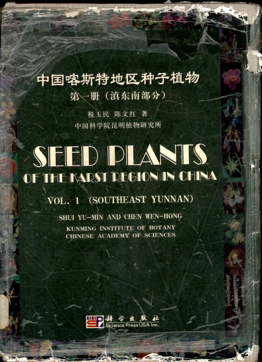 中国喀斯特地区种子植物 第一册（滇东南部分）SEED PLANTS OF THE KARST REGION IN CHINA V0L.1 (SOUTHEAST YUNNAN)