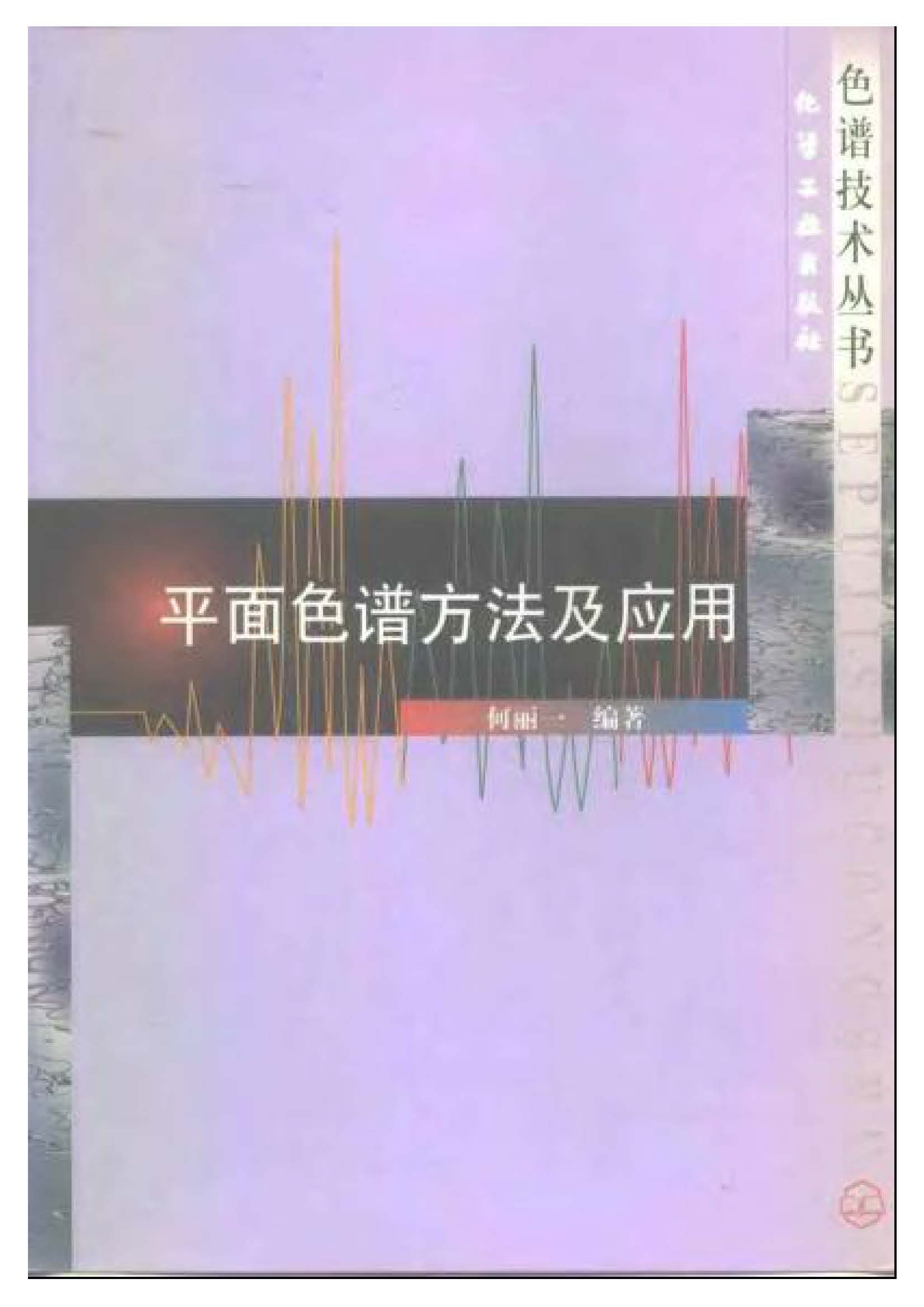 平面色谱方法及应用 色谱技术丛书