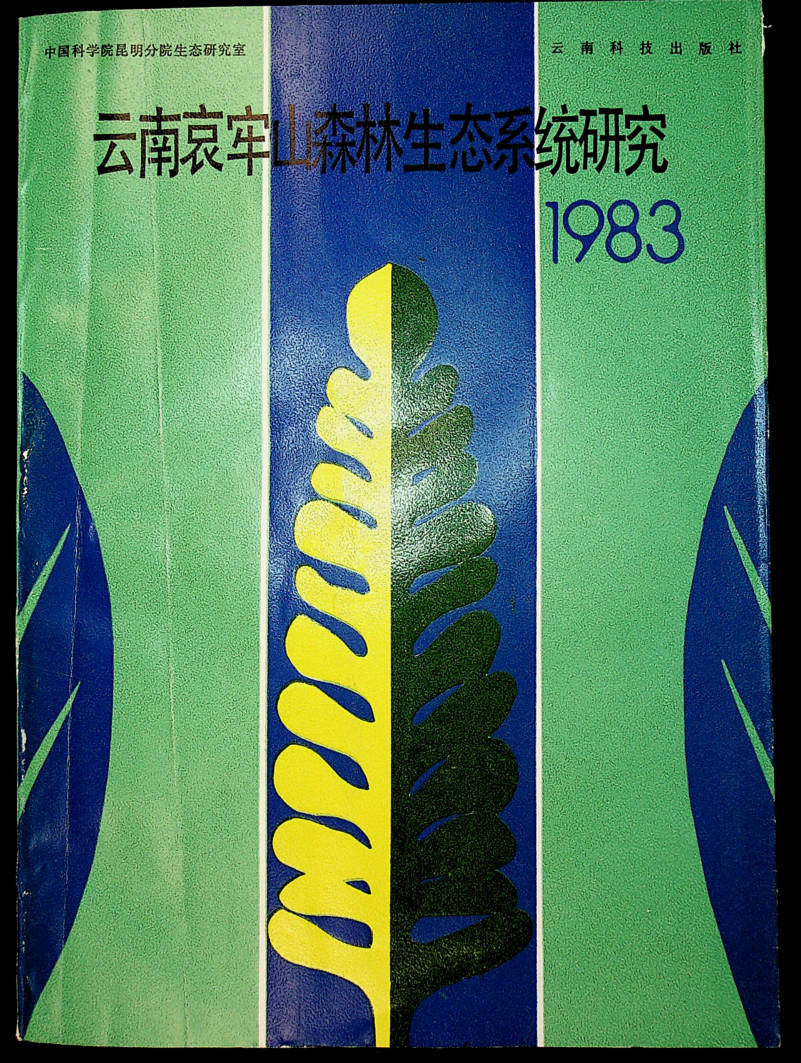 云南哀牢山森林生态系统研究 1983