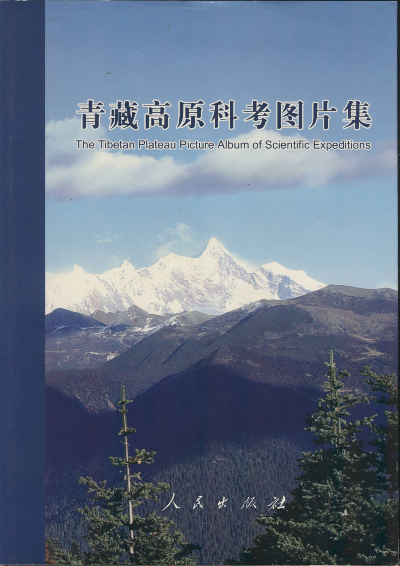 青藏高原科考图片集