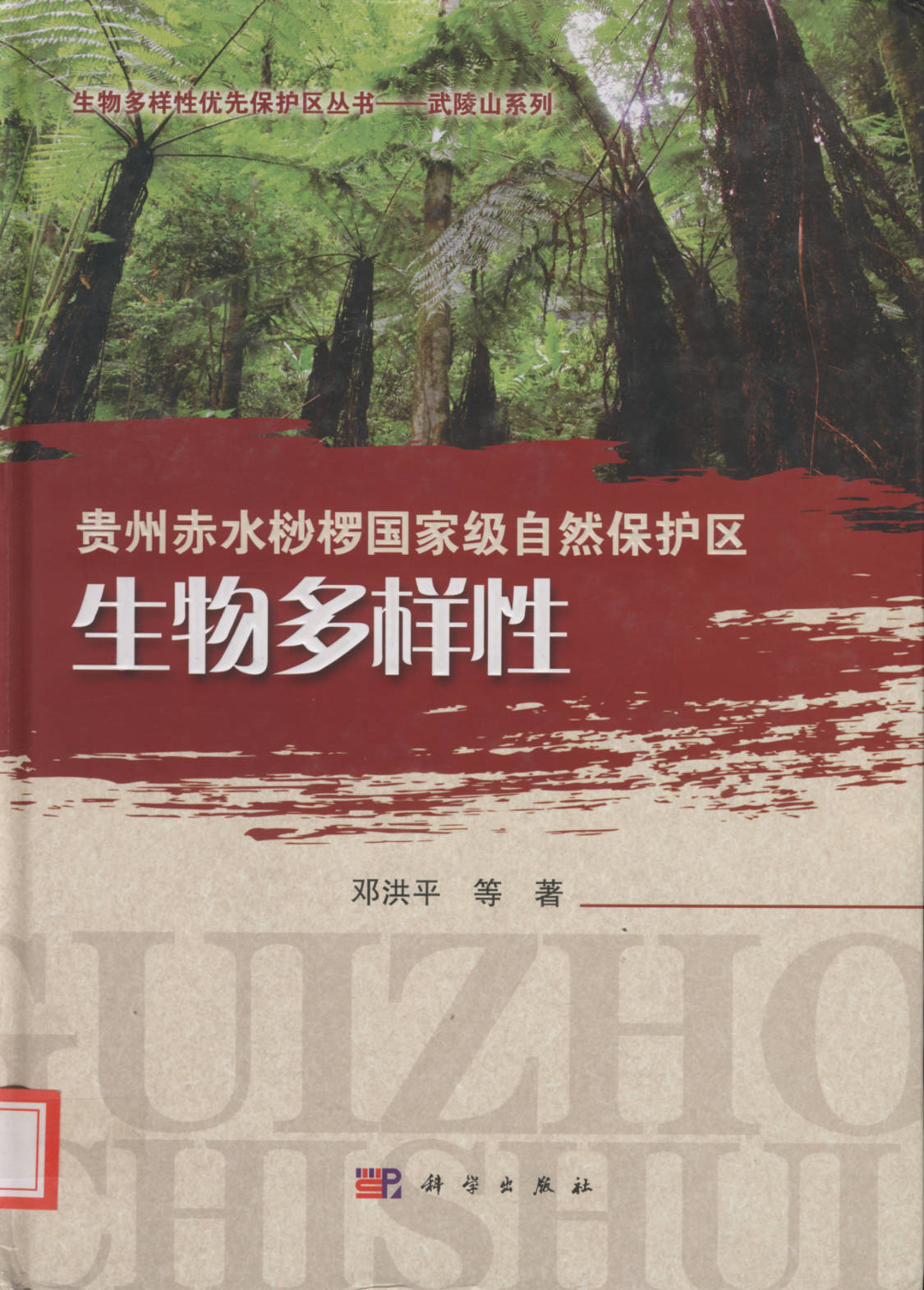 贵州赤水桫椤国家级自然保护区生物多样性