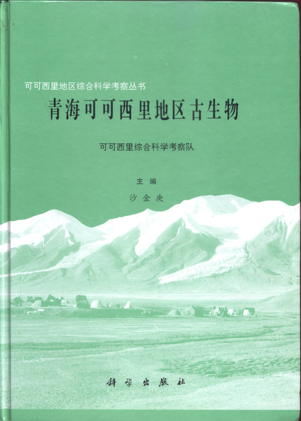 青海可可西里地区古生物 可可西里综合科学考察队