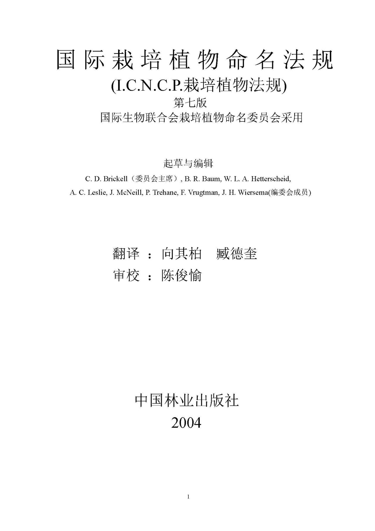国际栽培植物命名法规（第七版）（I.C.N.C.P.栽培植物法规）