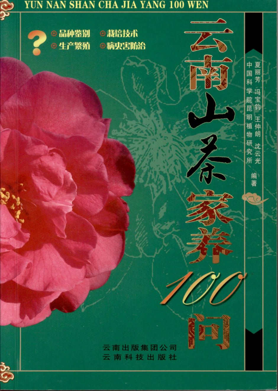 云南山茶家养100问