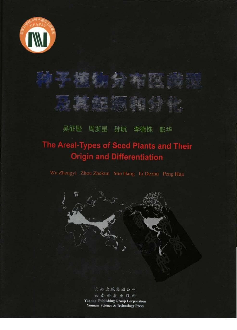 种子植物分布区类型及其起源和分化 The Areal-Types of Seed Plants and Their Origin and Differentiation