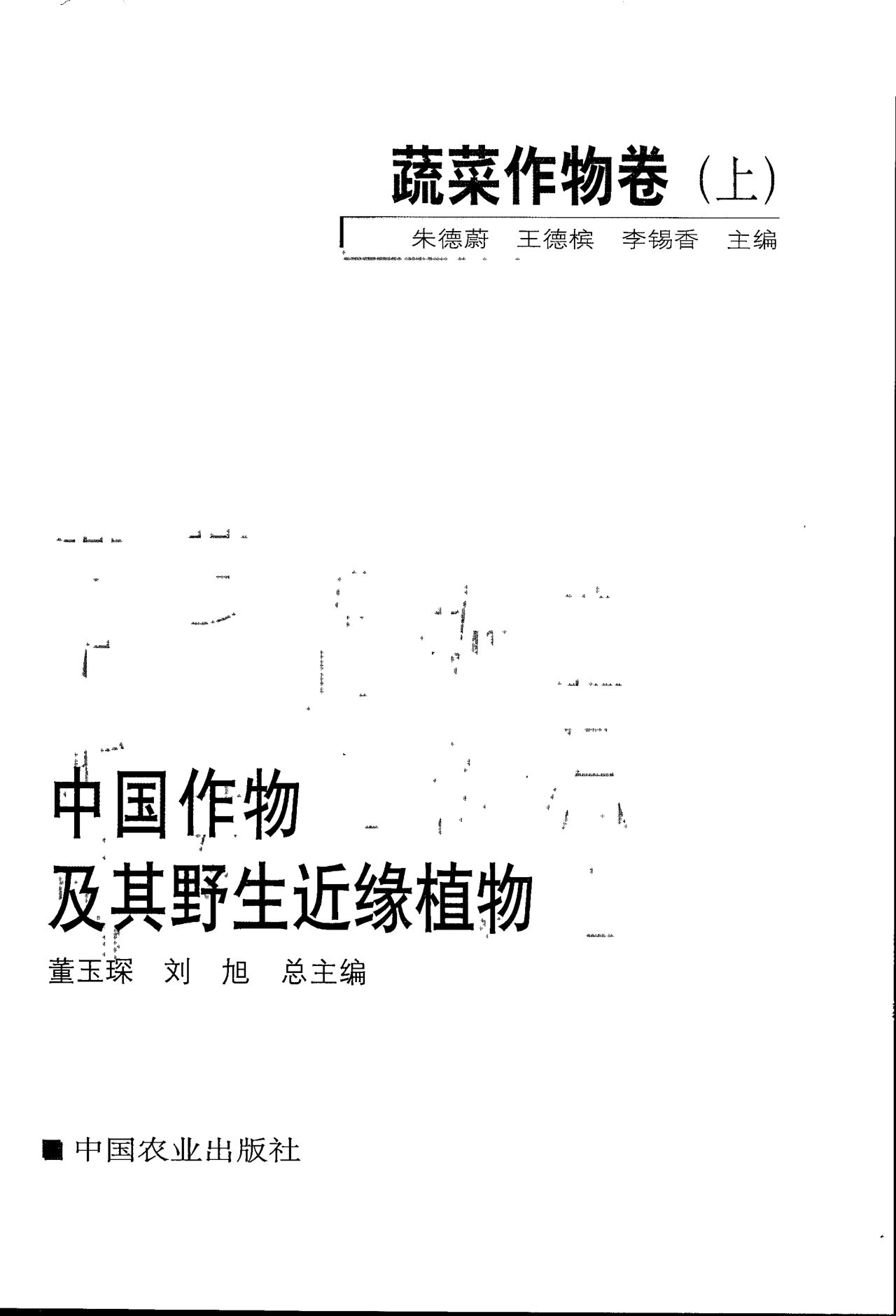蔬菜作物卷（上） 中国作物及其野生近缘植物