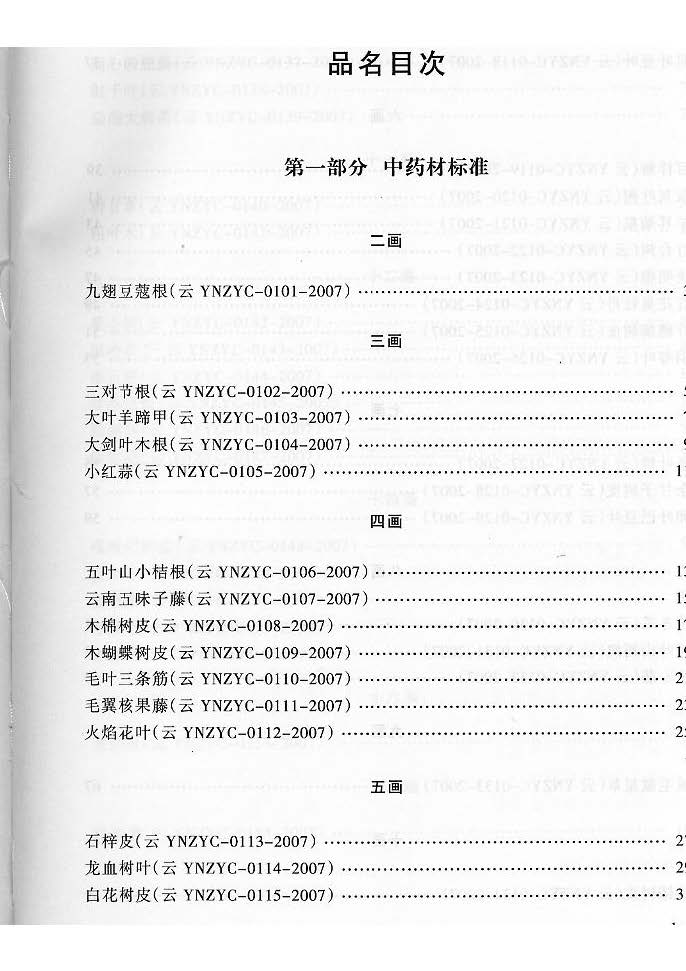 云南省中药材标准 第三册·傣族药