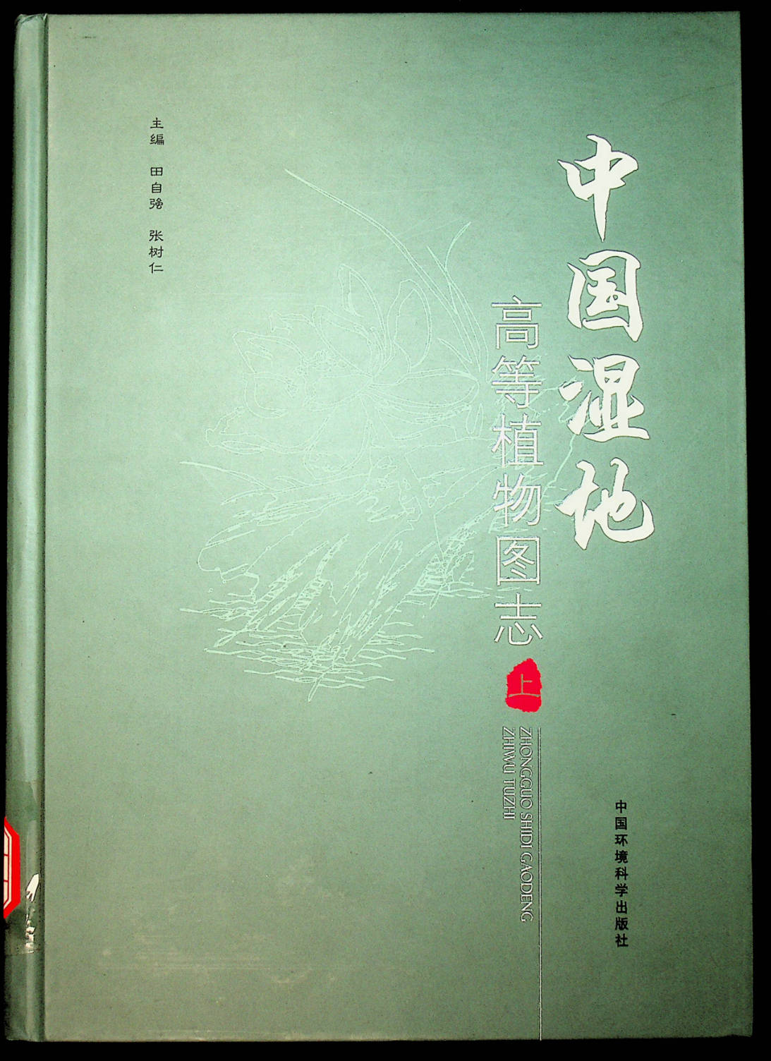 中国湿地高等植物图志 上册