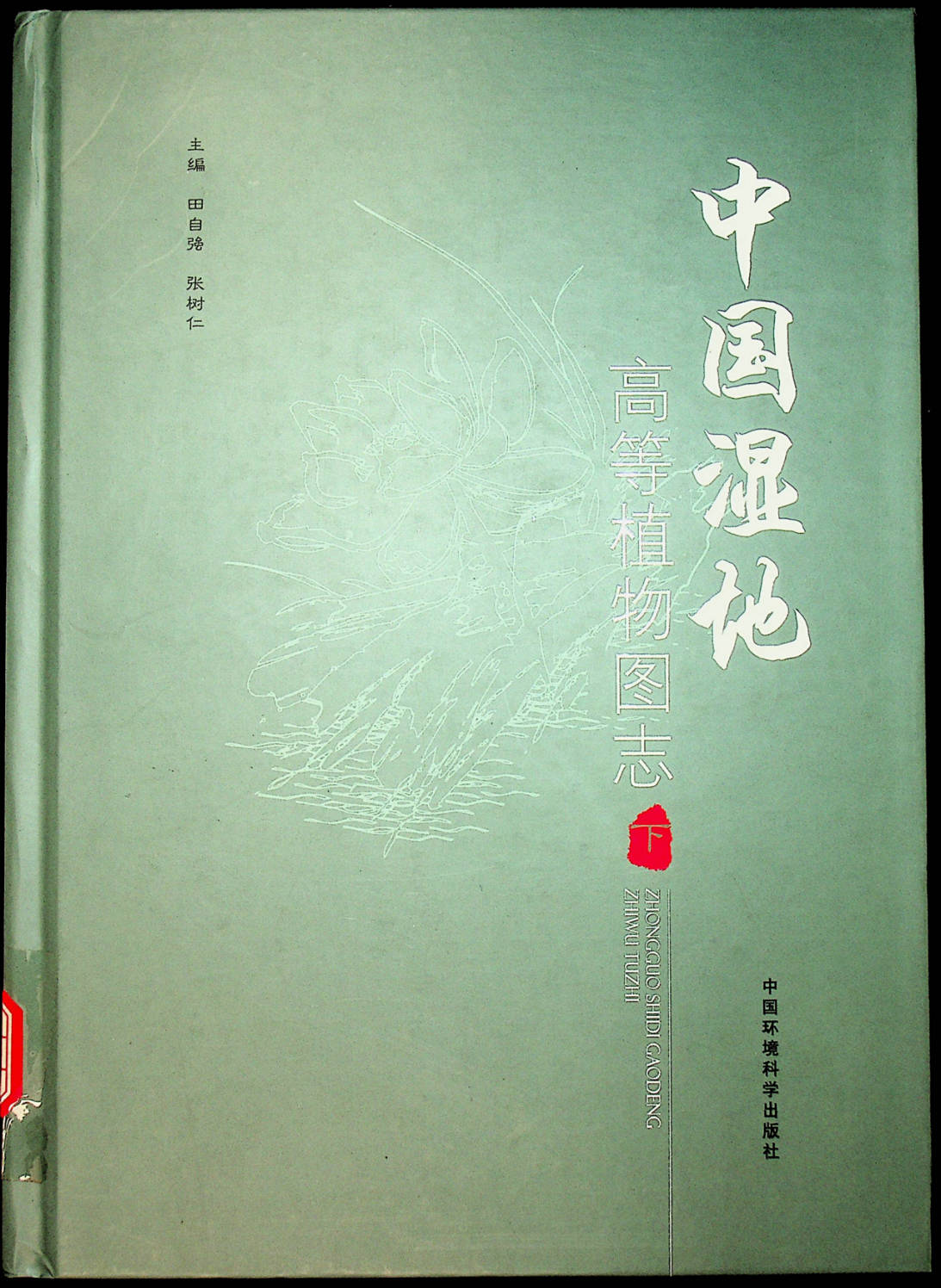 中国湿地高等植物图志 下册