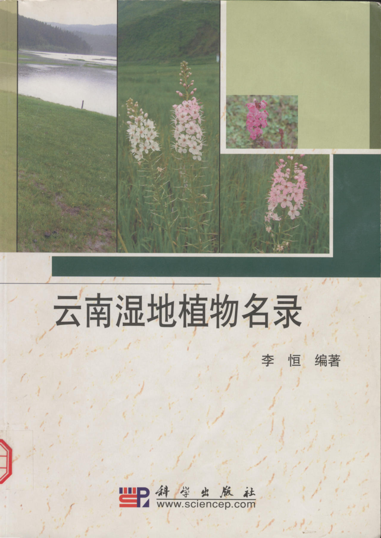 云南湿地植物名录