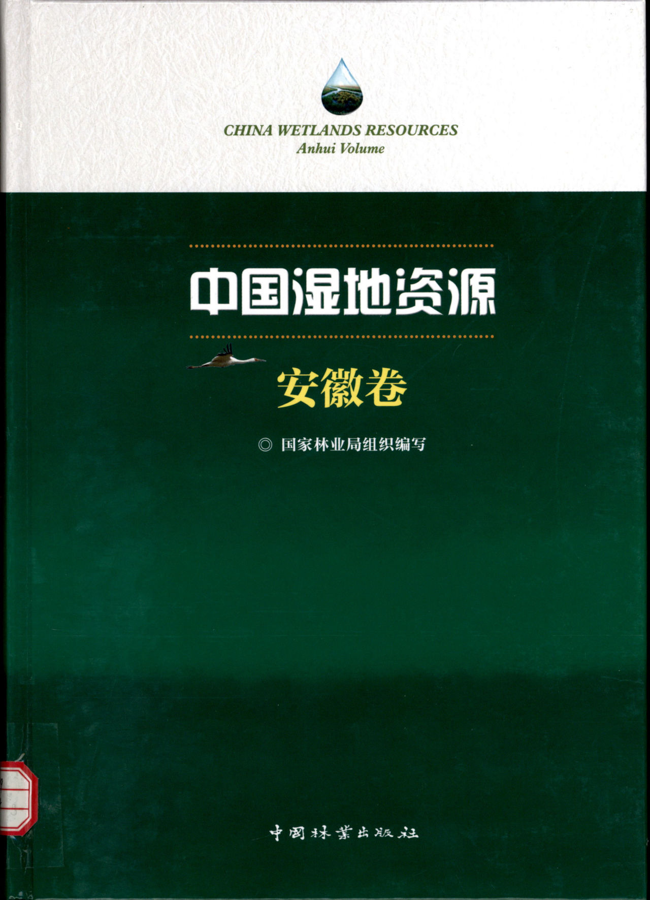 CHINA WETLANDS RESOURCES Anhui Volume 中国湿地资源 安徽卷