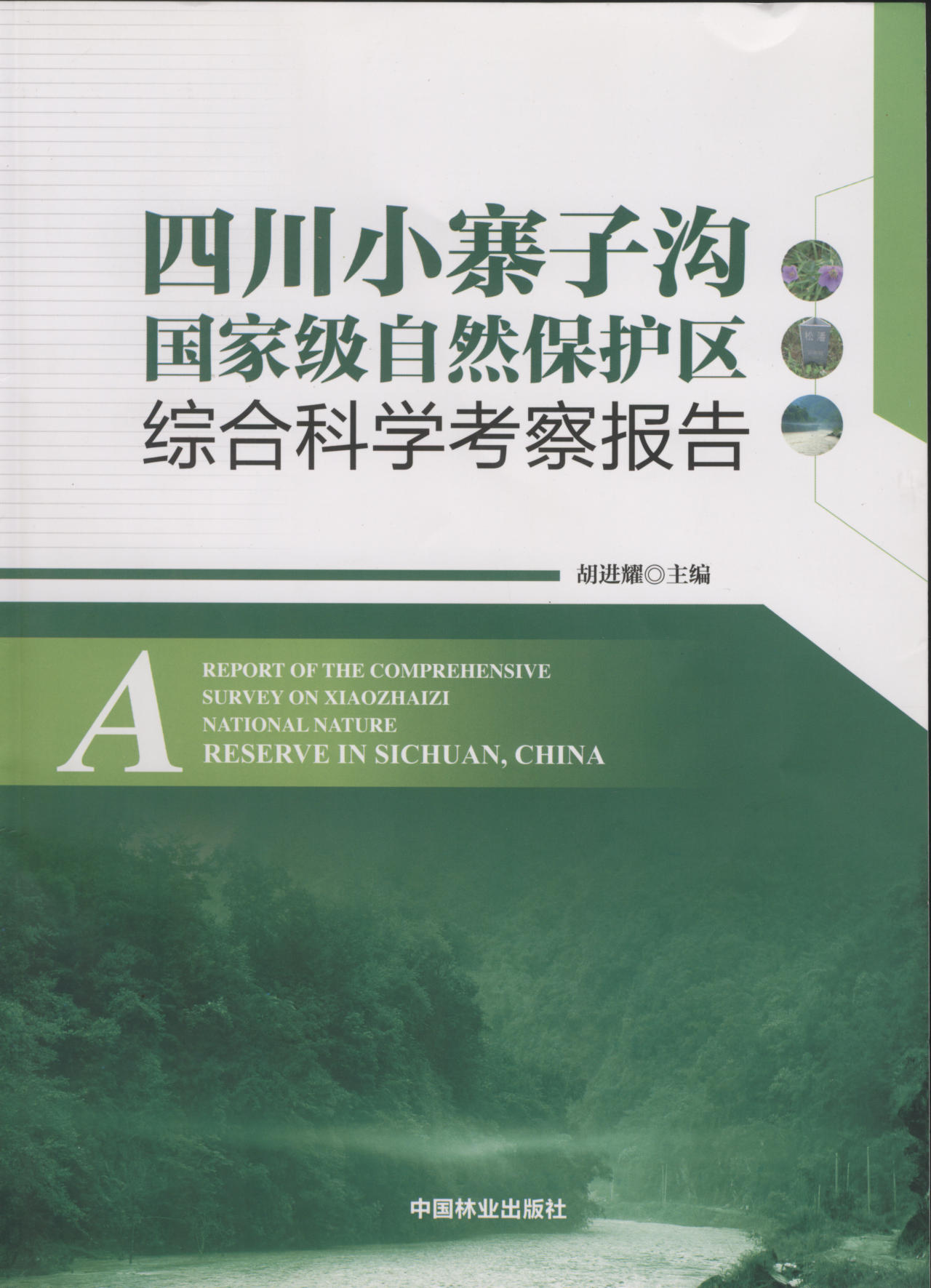 四川小寨子沟国家级自然保护区综合科学考察报告 REPORT OF THE COMPREHENSIVE SURVEY ON XIAOZHAIZI NATIONAL NATURE RESERVE IN SICHUAN, CHINA