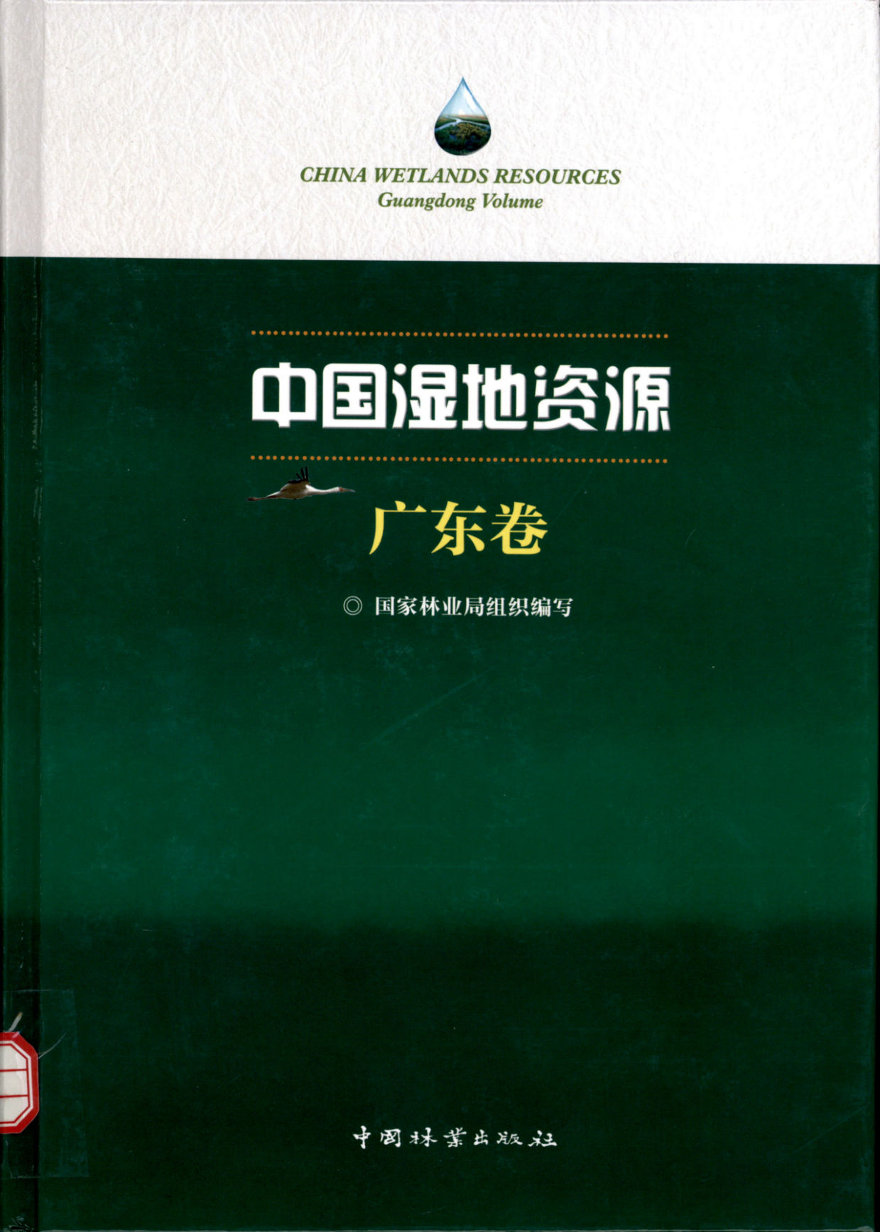 CHINA WETLANDS RESOURCES Guangdong Volume 中国湿地资源 广东卷