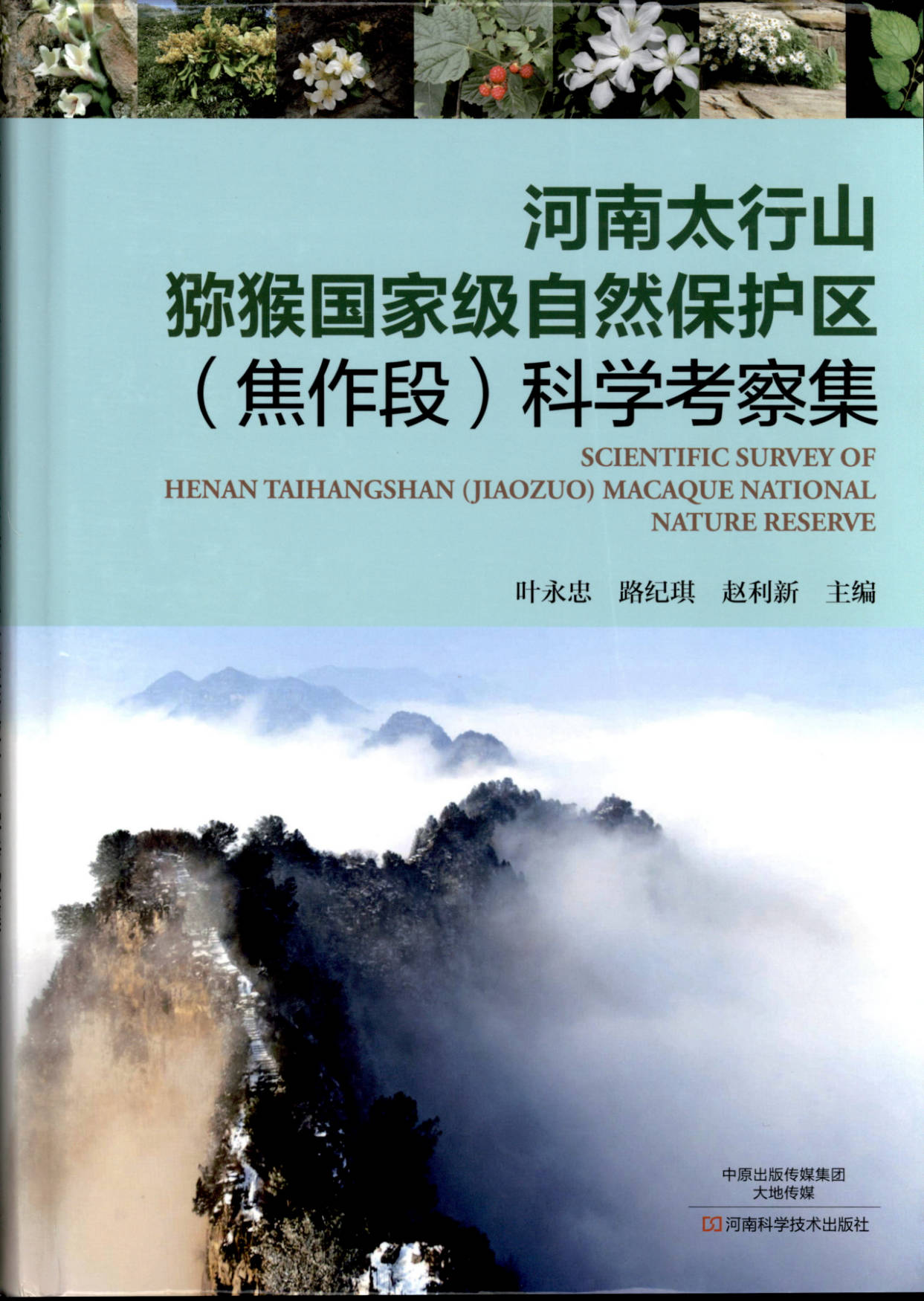 河南太行山猕猴国家级自然保护区（焦作段）科学考察集 SCIENTIFIC SURVEY OF HENAN TAIHANGSHAN (JIAOZUO) MACAQUE NATIONAL NATURE RESERVE
