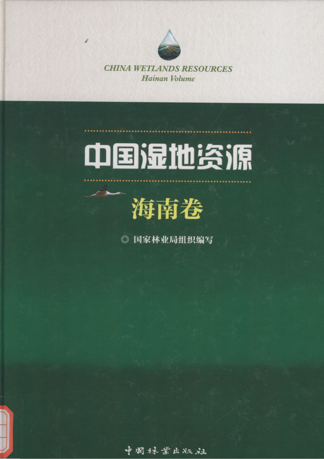 CHINA WETLANDS RESOURCES Hainan Volume 中国湿地资源 海南卷