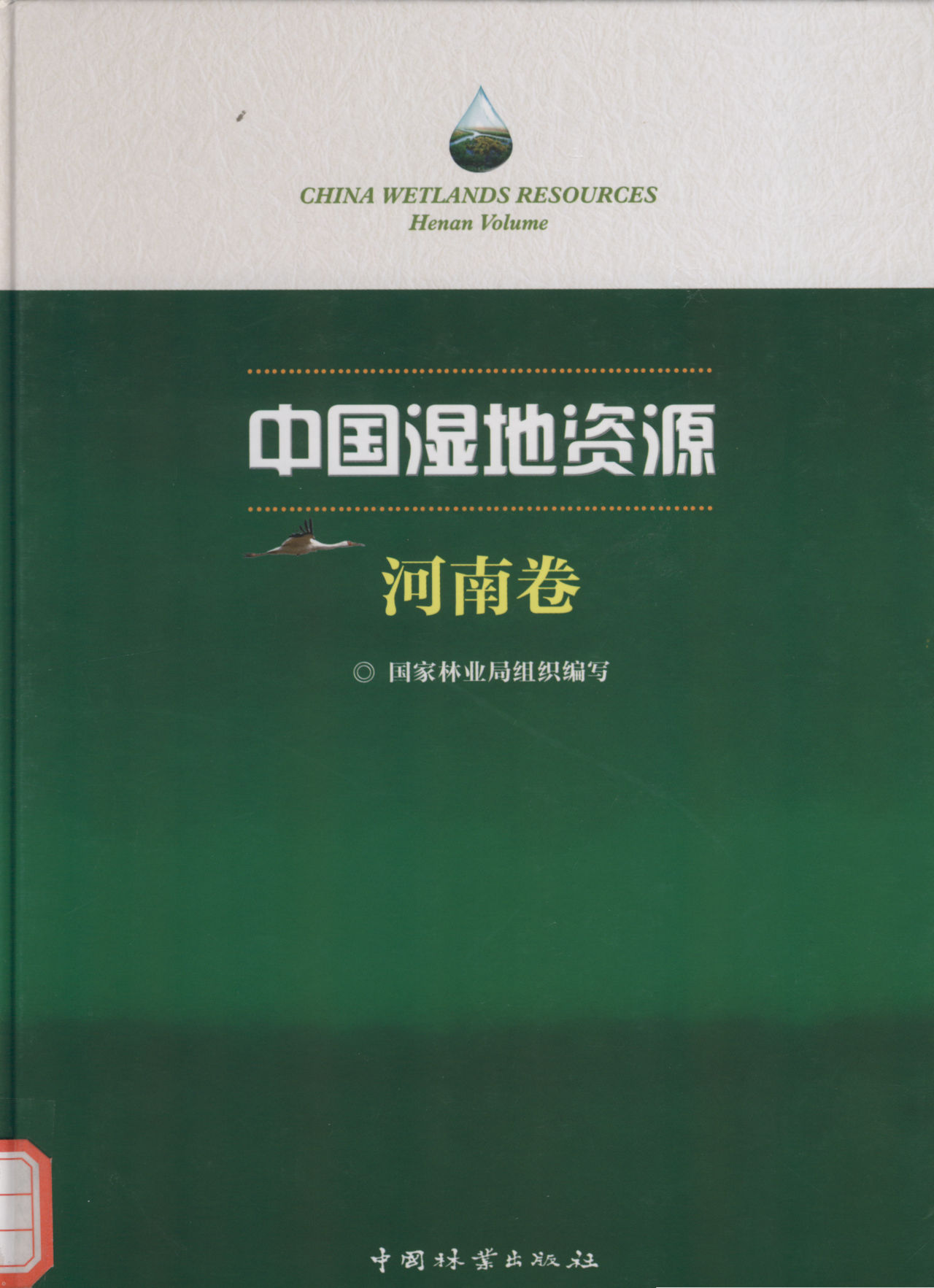 CHINA WETLANDS RESOURCES Henan Volume 中国湿地资源 河南卷