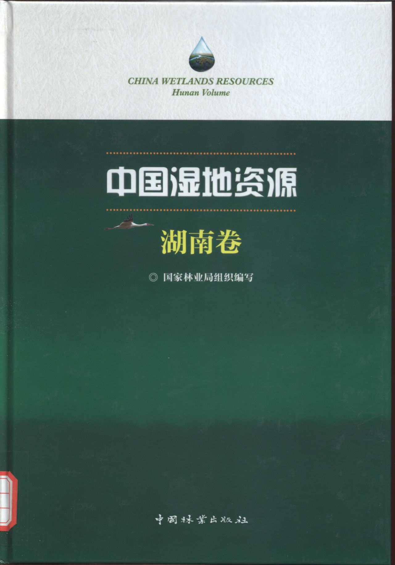 CHINA WETLANDS RESOURCES Hunan Volume 中国湿地资源 湖南卷