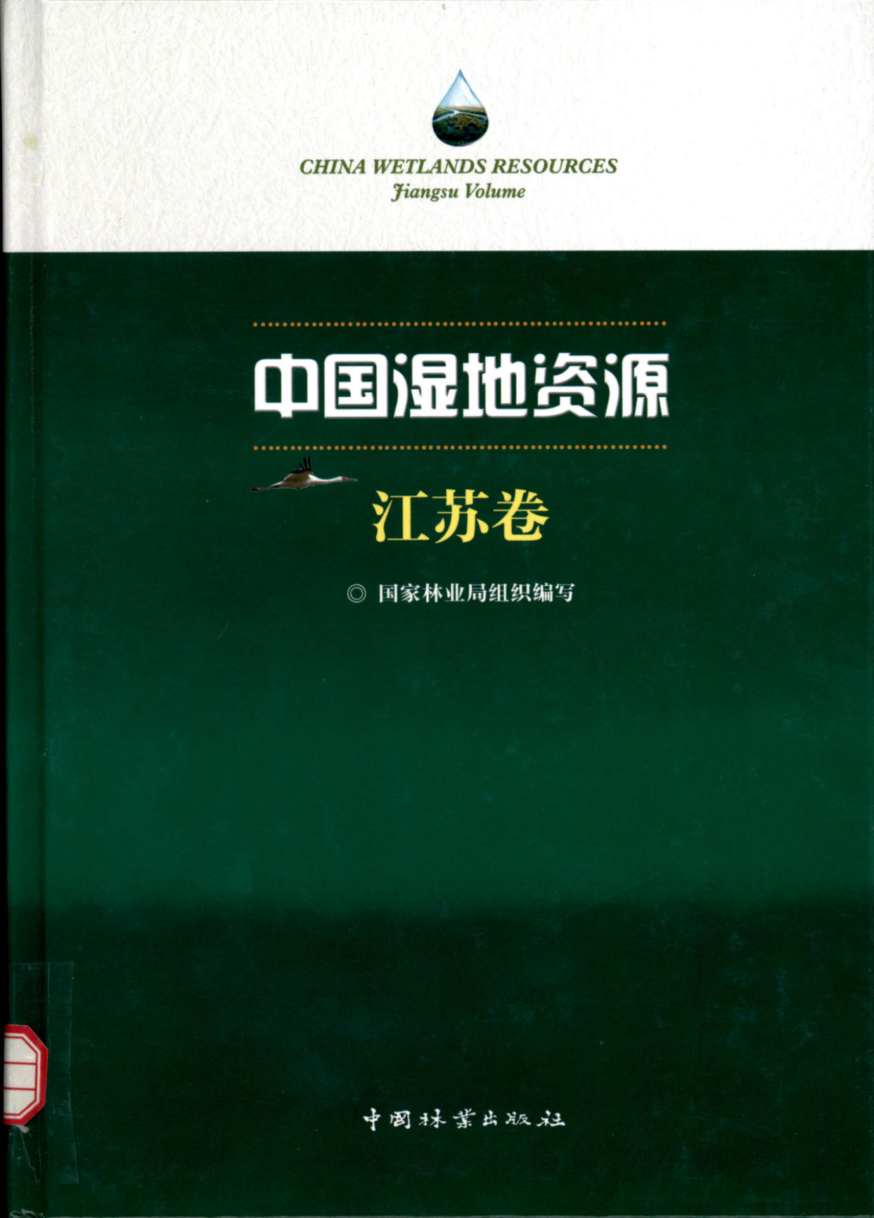 CHINA WETLANDS RESOURCES Jiangsu Volume 中国湿地资源 江苏卷
