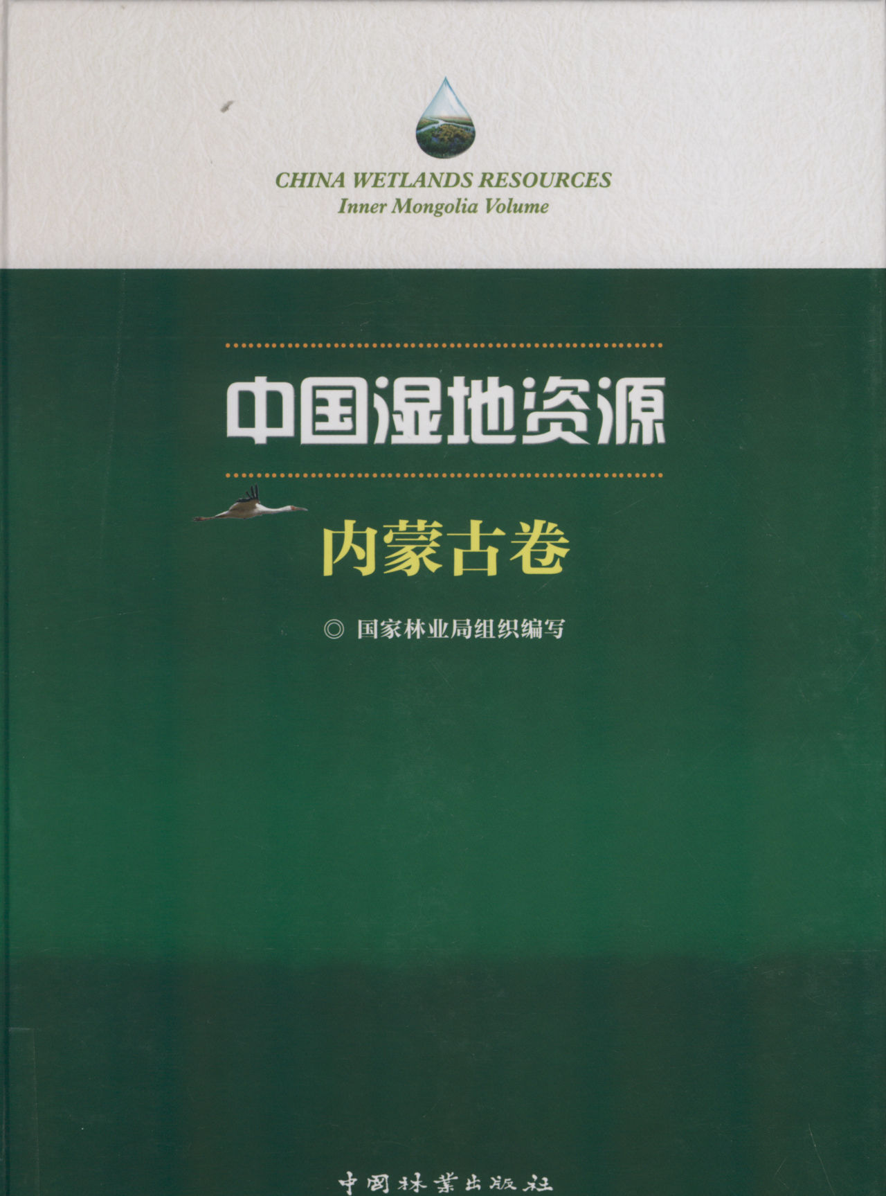 CHINA WETLANDS RESOURCES Inner Mongolia Volume 中国湿地资源 内蒙古卷