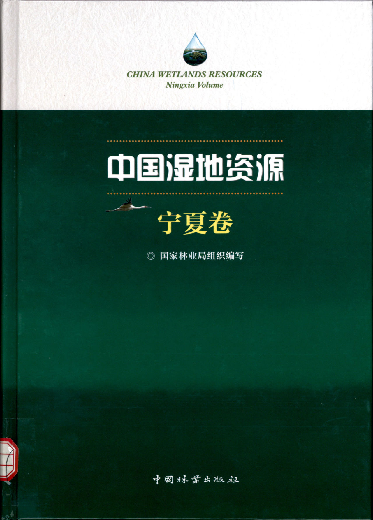 CHINA WETLANDS RESOURCES Ningxia Volume 中国湿地资源 宁夏卷