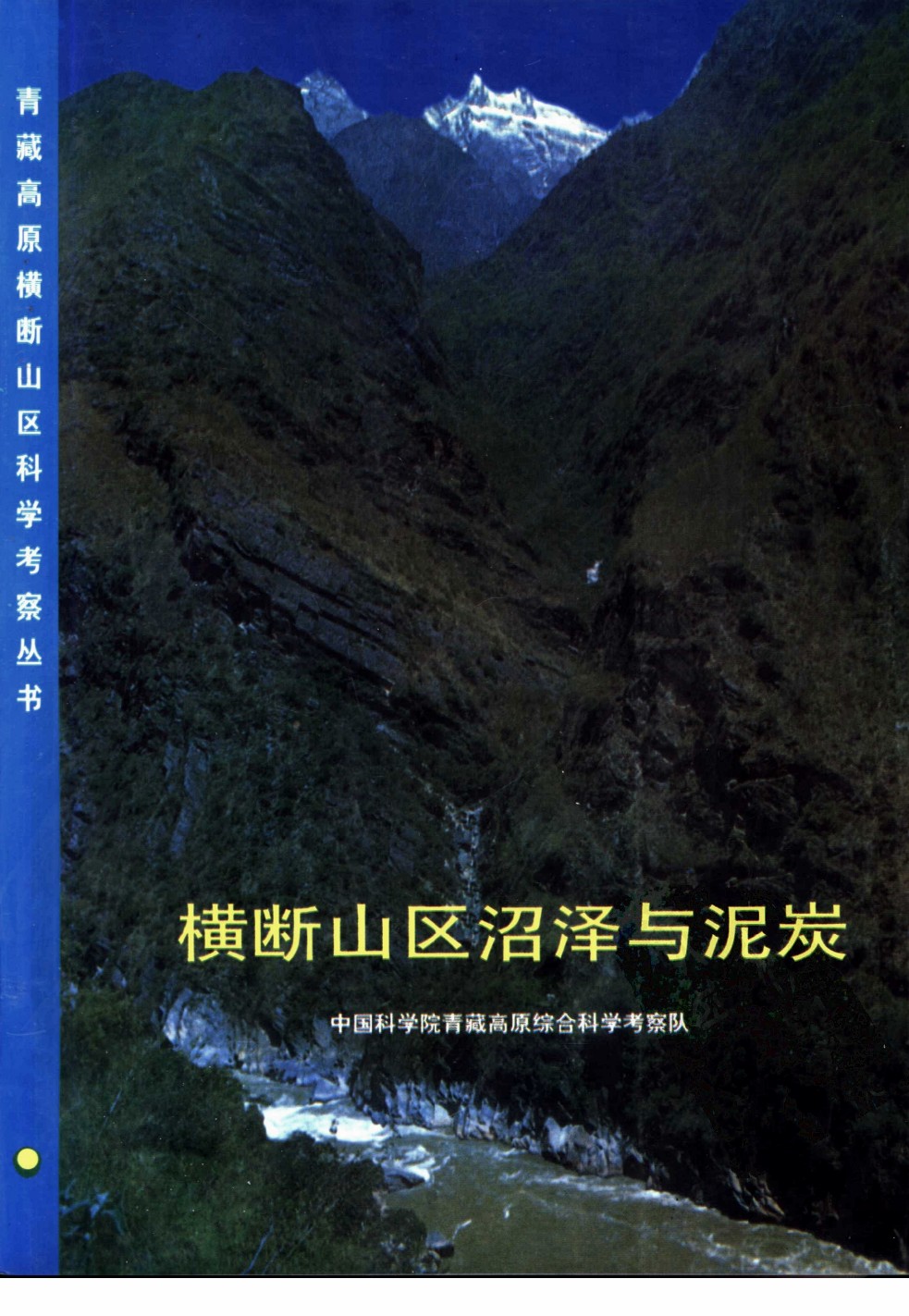 青藏高原横断山区科学考察丛书 横断山区沼泽与泥炭